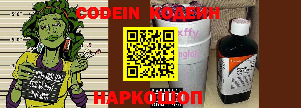 Codein напиток Lean (лин) Кунгур